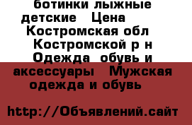 ботинки лыжные детские › Цена ­ 500 - Костромская обл., Костромской р-н Одежда, обувь и аксессуары » Мужская одежда и обувь   